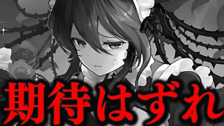 【悲報】メイドロゼッタが期待はずれの性能であまりにも叩かれすぎている【パズドラ実況】＃パズドラ