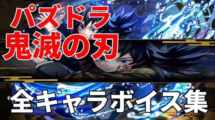 【パズドラ】鬼滅の刃コラボ 全キャラボイス集