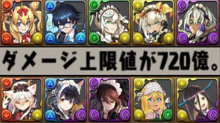 【環境最強爆誕】メイドロゼッタの上方修正は⁉︎ メイド執事全キャラの性能がヤバすぎる【パズドラ】