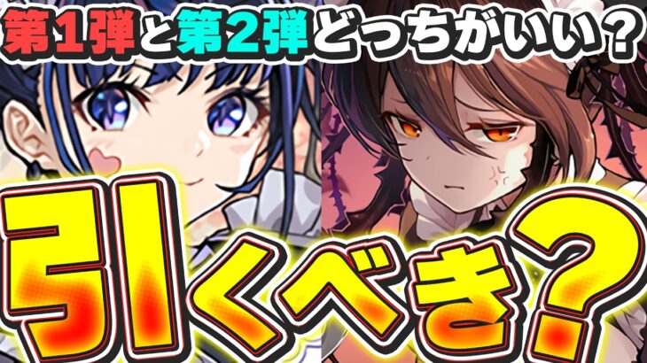 必ず知っておこう！！第１弾と第２弾はどっち引く？メイドガチャ引くべきか解説！！【パズドラ実況】＃パズドラ