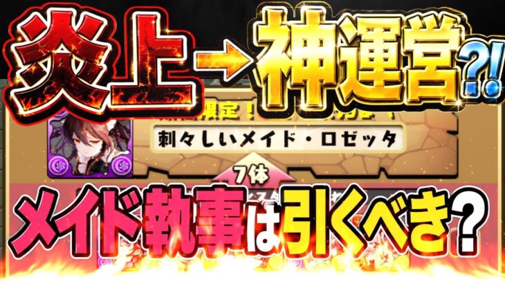 【知らずに大損要注意】弱すぎ炎上→神運営⁈ メイド執事ガチャが想像以上にヤバすぎた【パズドラ】