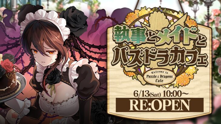 メイドカフェガチャ！！！！【パズドラ】
