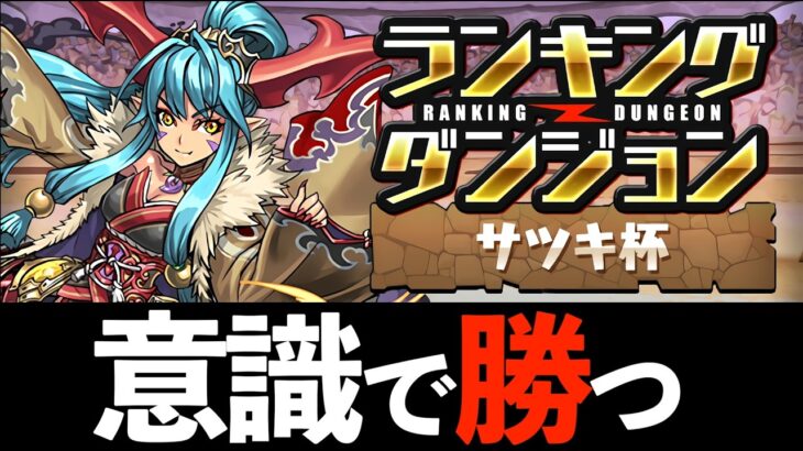 【王冠確定】パズルが最楽！十字苦手民必見！ランダン「サツキ杯」の攻略方法を解説【パズドラ】