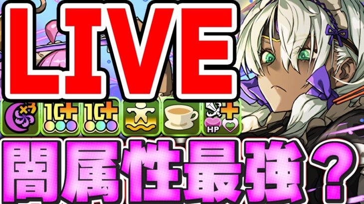 メイド始まったわね！！とりまメタトロン使ったりプラマラしたり【パズドラ配信】＃パズドラ
