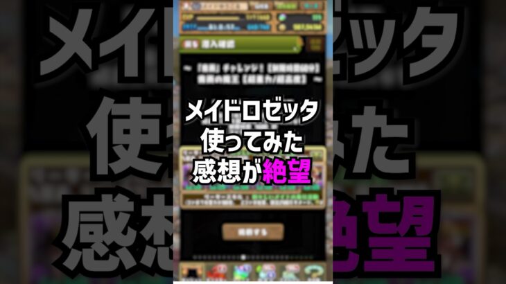 今話題の、メイドロゼッタ実際に使ってみたけど、、、 #パズドラ #ゆうこる #メイド