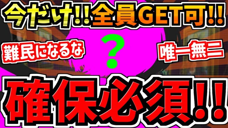 【確保必須】今だけ誰でも入手可能！難民になるな！最強性能のキャラが今だけ全員入手可能です！確保解説【パズドラ】