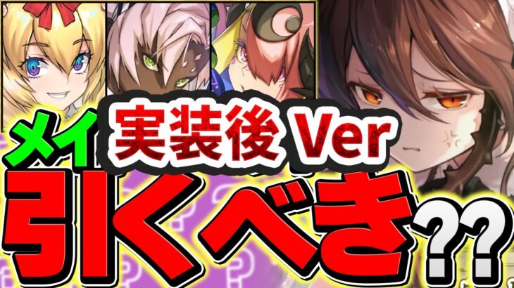 執事メイドイベントって本当に引くべきなの？実装後の評価を踏まえて、徹底的に話します！【パズドラ】