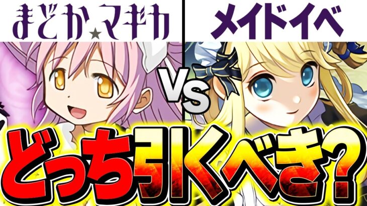 まどマギコラボvsメイドイベどっちを引くべき？現時点での評価を徹底的に話します！知らないと損！【パズドラ】