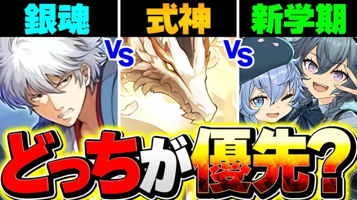 【絶対見ろ】銀魂vs新学期vs式神はどのガチャを引くべき？知らないと損するたった1つの事【パズドラ】