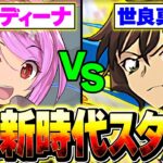 【どっちが最強！？】世良真純vsディーナvs神楽ミヤ！坂田銀時PTを徹底比較してみた【パズドラ】