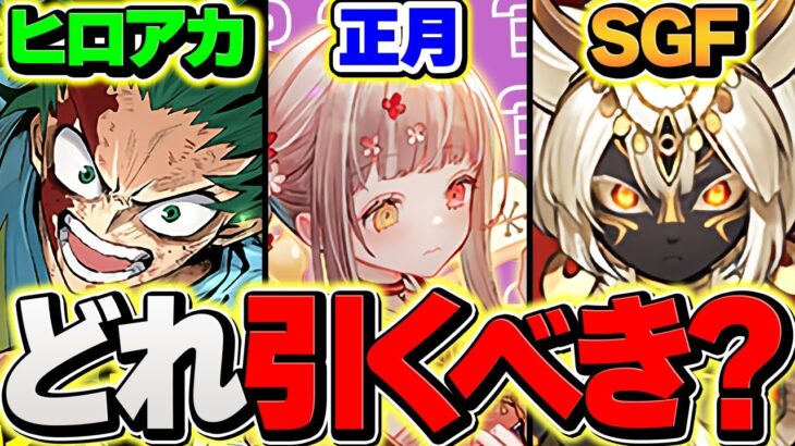 ヒロアカvs正月vsSGF！魔法石はどのガチャに使うべき？迷ってる人向けに解説！【パズドラ】