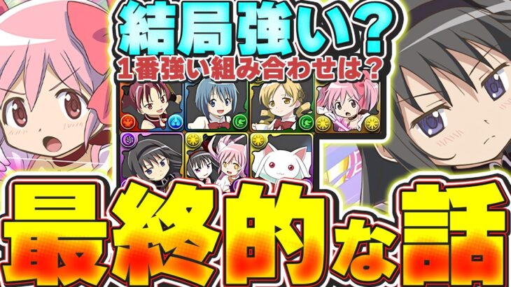 結局どのくらい強い？1番当たりは？どの組み合わせが強いのかなど、最終的なまどマギコラボの評価やお話！！【パズドラ実況】＃パズドラ　＃まどマギ
