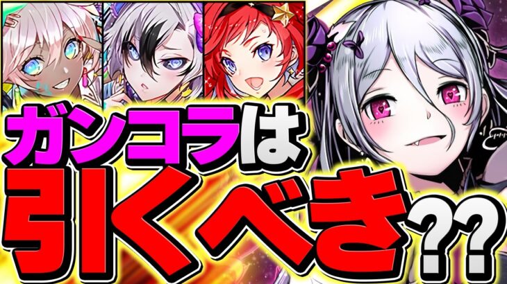 明日開催！ガンホーコラボガチャは引くべき？絶対に1択です！全人類見ろ！！【パズドラ】