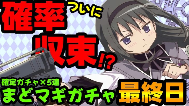 【魔法石10個】最終日！駆け込みまどマギコラボガチャで確立収束したｗ結果神ガチャでしたｗｗ【パズドラ/魔法少女まどか☆マギカスーパーゴッドフェス】