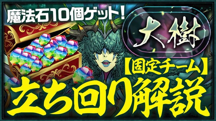 【大樹固定チーム】魔法石10個をゲットしよう！称号ゲットへのパーフェクトガイド【パズドラ】