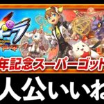 【混入】クロス10周年スーパーゴッドフェス引くべき？当たりとイベント評価を正直に話します【パズドラ】