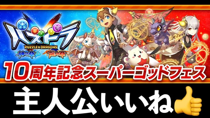 【混入】クロス10周年スーパーゴッドフェス引くべき？当たりとイベント評価を正直に話します【パズドラ】