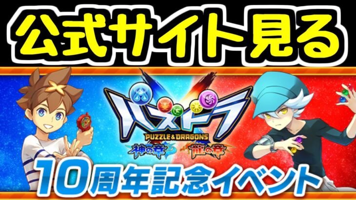 【生放送】パズドラクロス10周年記念イベントの詳細を見よう【パズドラ】