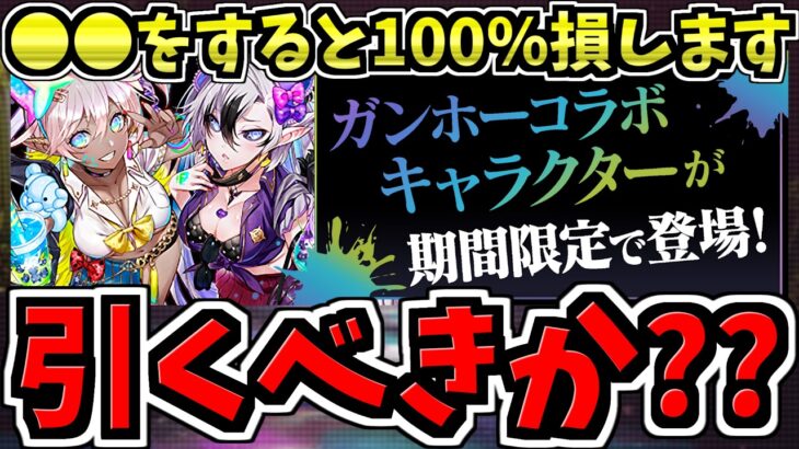 【後悔注意】ガンコラガチャ引くべきか解説！〇〇すると100%損します！後悔しないように注意してください！ガンホーコラボ【パズドラ】