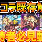 ガンホーコラボ既存強化解説！強いキャラだけ教えます！100万MPのバケモンが誕生！【パズドラ】