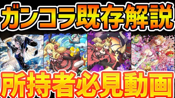 ガンホーコラボ既存強化解説！強いキャラだけ教えます！100万MPのバケモンが誕生！【パズドラ】