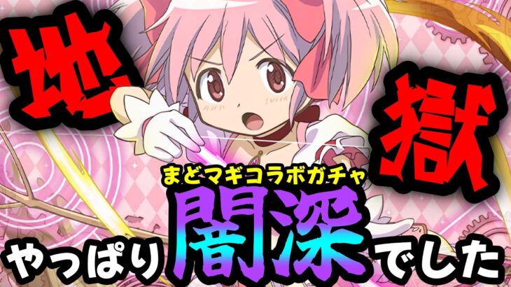 【魔法石10個】闇鍋で噂のまどマギコラボガチャ1.3万円分ガチャしてみた結果。。。【パズドラ/魔法少女まどか☆マギカスーパーゴッドフェス】