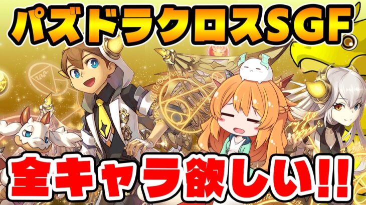 パズドラクロス10周年記念スーパーゴッドフェス開催！新キャラ6体が皆強すぎる…コンプできるのか！？【ガチャ】