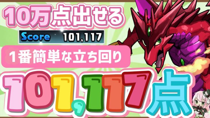 【パズドラ】春のガチャドラフィーバー！1番楽に５万点↑どころか10万点取れる立ち回りを解説！