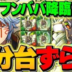 【何があっても1体取れ】フンババ降臨を3分台で周回！坂田銀時の最強テンプレ解説！【パズドラ】