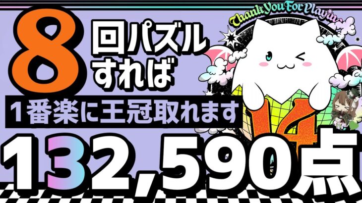 【パズドラ】ランダン〜14周年記念杯〜パズル苦手でも8回パズルすれば1番楽に14%王冠圏内入れます！立ち回りを解説！