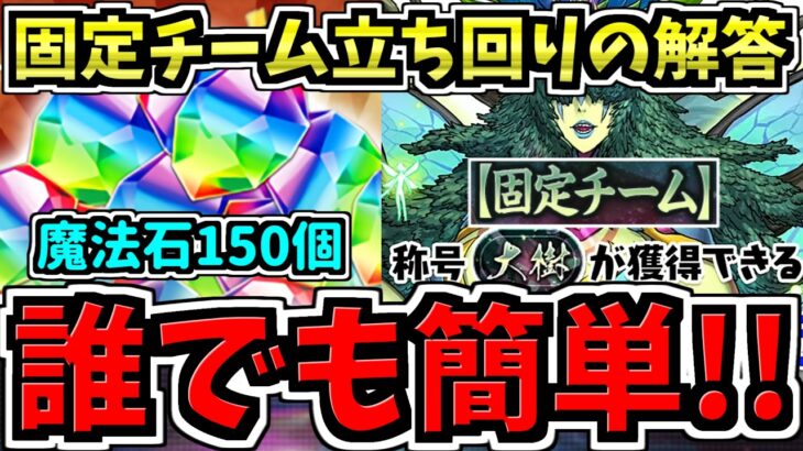 【魔法石150個】この通りやれば誰でも勝てる！固定チーム大樹チャレンジ立ち回り”解答”解説！一発クリアで石と称号をGETしよう【パズドラ】