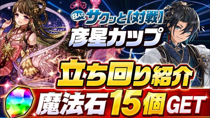 【魔法石15個GET】7月8人対戦 彦星カップ 立ち回り紹介！！【#パズドラ/パズル&ドラゴンズ】