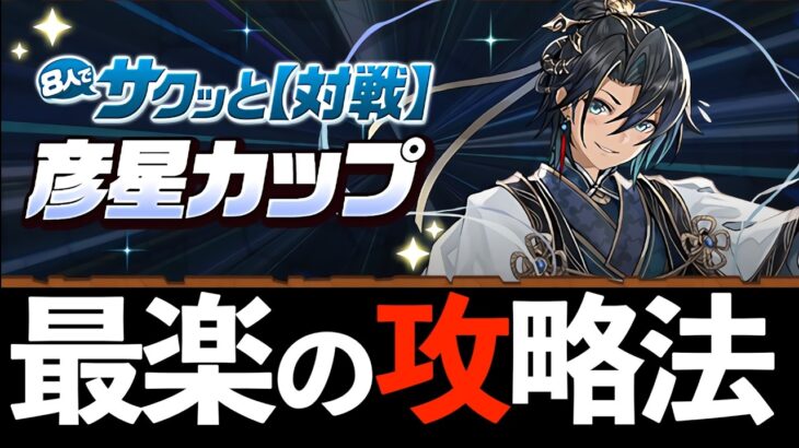 【彦星カップ】ほぼ1cで魔法石15個回収！ルート覚えるだけ！8人対戦の高スコア攻略方法を教えます【パズドラ】