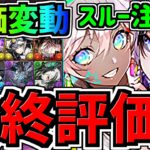 【最終評価】大幅評価変動！スルー注意！2体だけ確保！交換優先度ランキング！ガンコラ交換所解説！最強キャラを後悔のないように交換しよう！ガンホーコラボ【パズドラ】