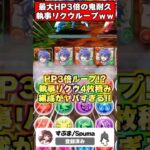 【バカ】2万円の超高級執事リクウループ編成の耐久力と火力がヤバすぎるｗｗ #shorts #パズドラ