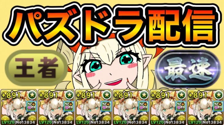 【パズドラ】目指せランク2000！！！！！！！【生放送】