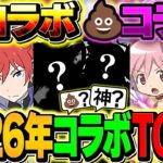 【パズドラ】2026年上半期の神コラボ&クソコラボTOP3!!これ引いた人達は勝ち組です！！