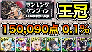 【パズドラ】立ち回り2パターン！王冠余裕！王冠14%以内！ランキングダンジョン！14周年記念杯！150,090点！0.1%！【ランダン】