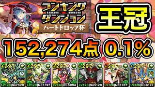 【パズドラ】立ち回り2パターン！王冠5%以内！ランキングダンジョン！ハートドロップ杯！152,274点！0.1%！【ランダン】