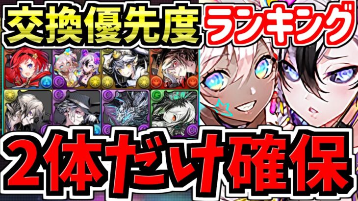 【マジ2体だけ絶対確保】計8体交換優先度ランキング！ガンコラ交換所解説！最強キャラを後悔のないように交換しよう！ガンホーコラボ【パズドラ】
