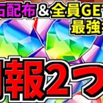 【朗報2つ】まさかの○○廃止で激アツ！魔法石配布と誰でもGET可能な最強キャラ！”5年間”の歴史に関する情報も！パズドラ最新情報解説【パズドラ】