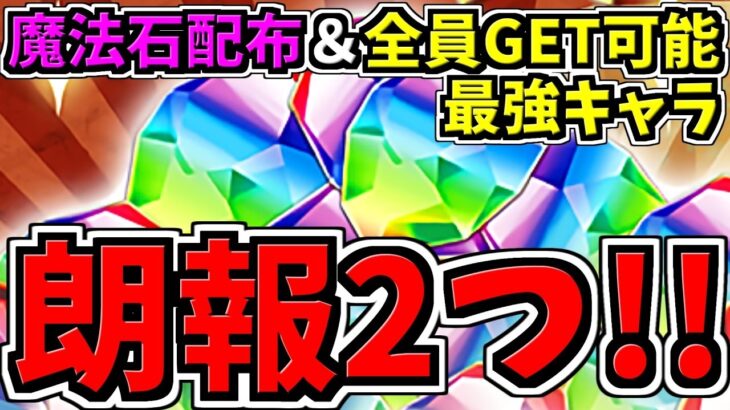 【朗報2つ】まさかの○○廃止で激アツ！魔法石配布と誰でもGET可能な最強キャラ！”5年間”の歴史に関する情報も！パズドラ最新情報解説【パズドラ】