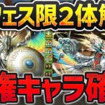 ガチ最強！新フェス限定2体性能解説！パズドラXコラボが神過ぎる！【パズドラ】