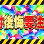 【明日までに見て】〇〇だけは絶対ダメ！魔法石300個！損しないよう気をつけて！【パズドラ】