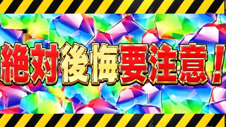 【明日までに見て】〇〇だけは絶対ダメ！魔法石300個！損しないよう気をつけて！【パズドラ】