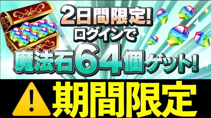【速報】魔法石最大327個配布！激熱イベントｷﾀ━━━━(ﾟ∀ﾟ)━━━━!!【パズドラ】