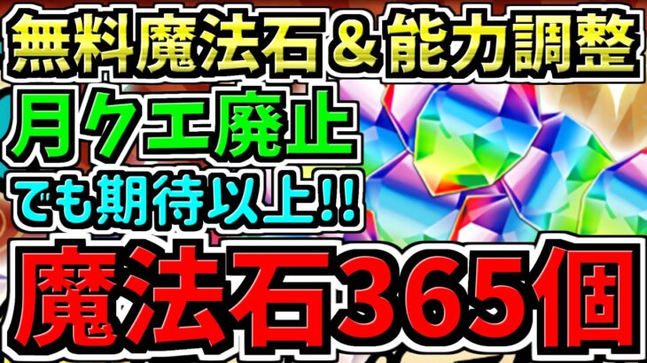 【魔法石365個GET】無料石が期待以上！まさかの月クエ廃止だけど貰える石が増えて神イベ確定！＆能力調整！パズドラ最新情報解説【パズドラ】