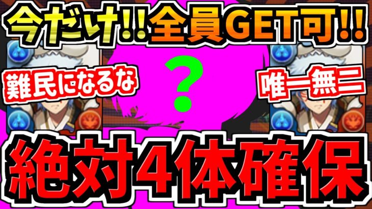 【絶対4体取ろう】今だけ誰でも入手可能！難民になるな！銀時所持者必見！最強性能のキャラを今だけ全員入手可能です！確保解説！無料確定ガチャやシンクロ覚醒キャラも！【パズドラ】