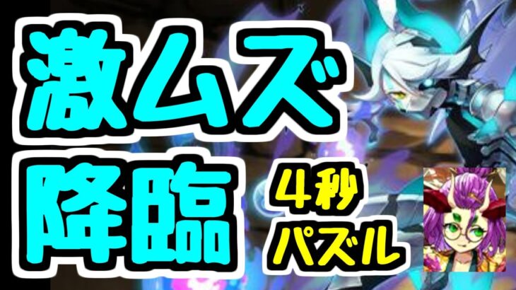 【激ムズ】超難しいと噂のランス降臨に4秒パズルで行く！【パズドラ】