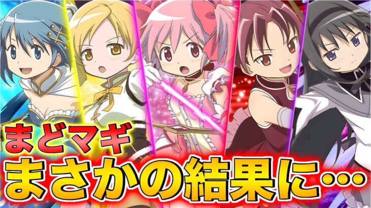 【実況】まどマギコラボガチャを魔法石400個分引いてみた結果が…！！（最後に実写もあります）【パズドラ】